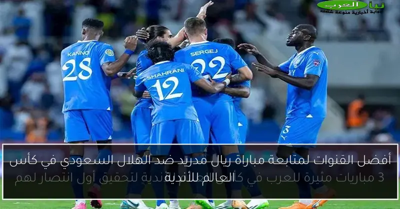 أفضل القنوات لمتابعة مباراة ريال مدريد ضد الهلال السعودي في كأس العالم للأندية