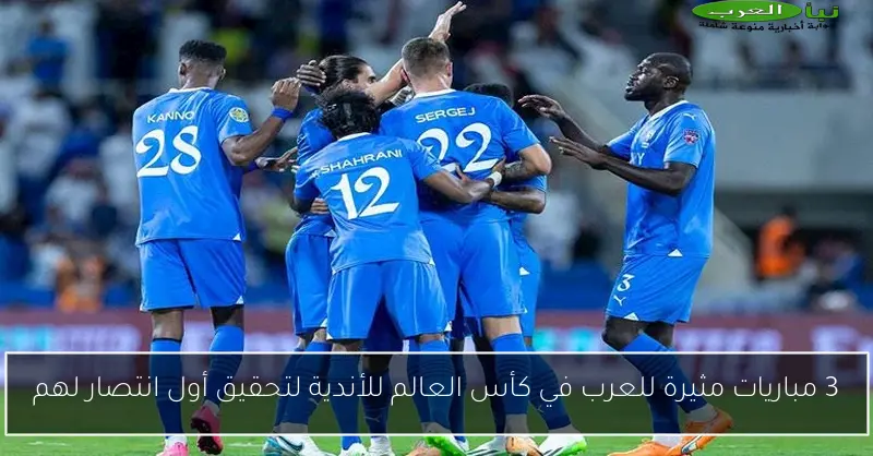 3 مباريات مثيرة للعرب في كأس العالم للأندية لتحقيق أول انتصار لهم