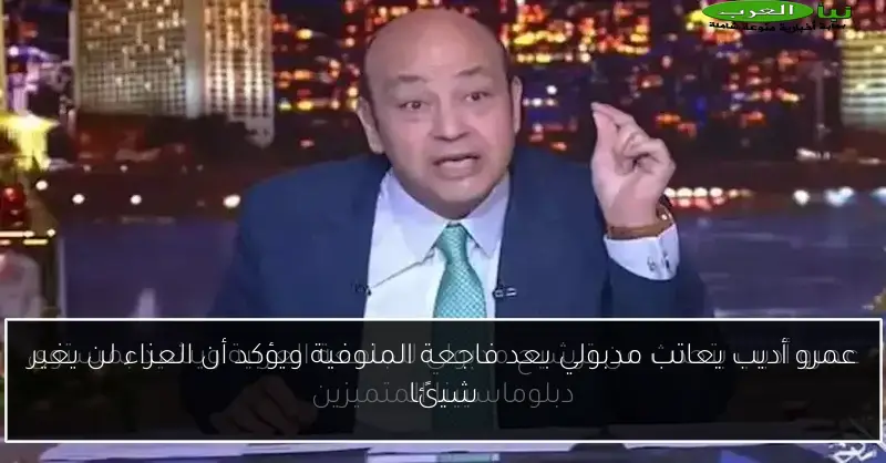 عمرو أديب يعاتب مدبولي بعد فاجعة المنوفية ويؤكد أن العزاء لن يغير شيئًا