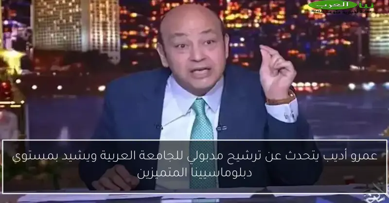 عمرو أديب يتحدث عن ترشيح مدبولي للجامعة العربية ويشيد بمستوى دبلوماسيينا المتميزين