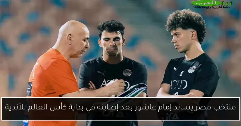 منتخب مصر يساند إمام عاشور بعد إصابته في بداية كأس العالم للأندية