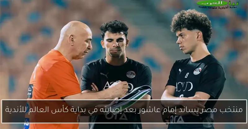 منتخب مصر يساند إمام عاشور بعد إصابته في بداية كأس العالم للأندية
