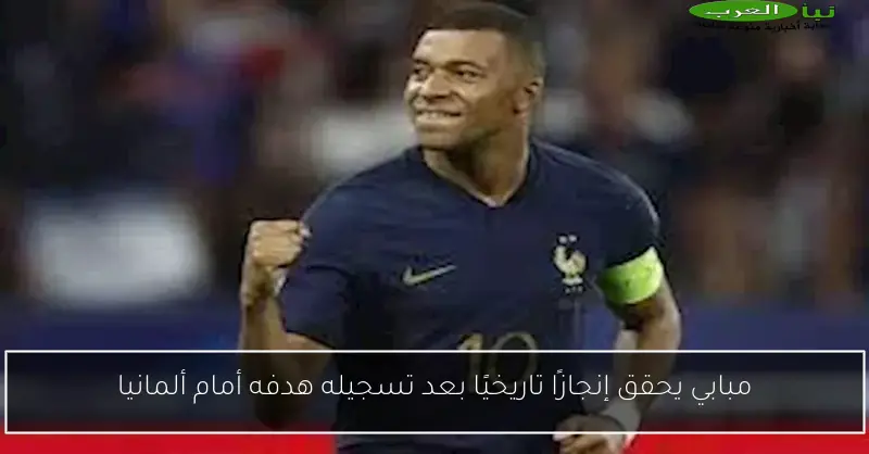مبابي يحقق إنجازًا تاريخيًا بعد تسجيله هدفه أمام ألمانيا