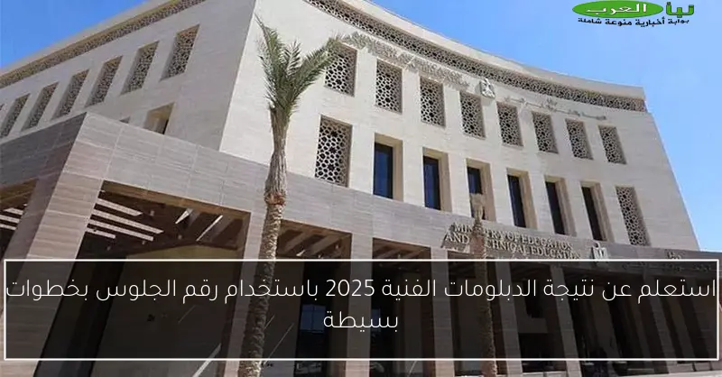 استعلم عن نتيجة الدبلومات الفنية 2025 باستخدام رقم الجلوس بخطوات بسيطة