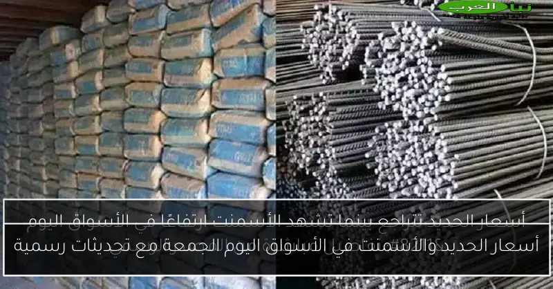 أسعار الحديد والأسمنت في الأسواق اليوم الجمعة مع تحديثات رسمية