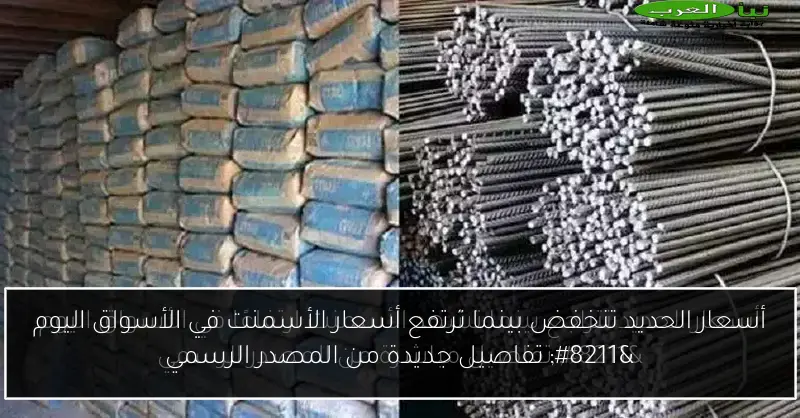 أسعار الحديد تنخفض بينما ترتفع أسعار الأسمنت في الأسواق اليوم – تفاصيل جديدة من المصدر الرسمي