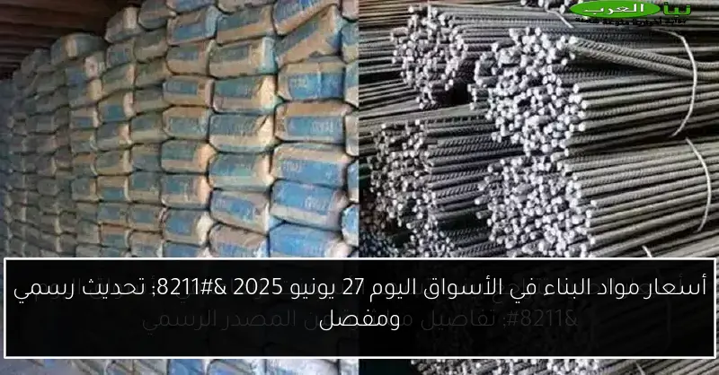 أسعار مواد البناء في الأسواق اليوم 27 يونيو 2025 – تحديث رسمي ومفصل