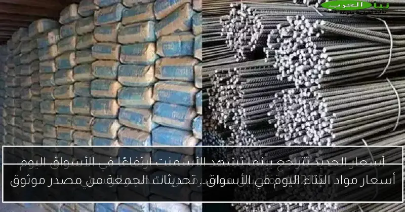 أسعار مواد البناء اليوم في الأسواق.. تحديثات الجمعة من مصدر موثوق