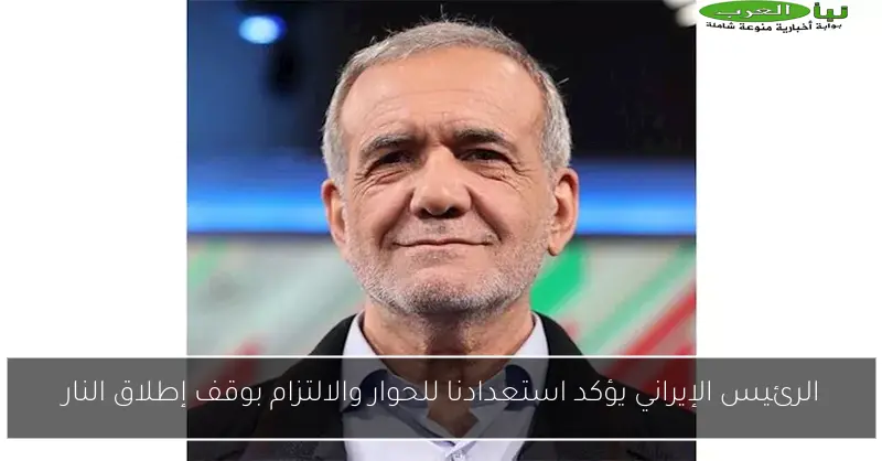 الرئيس الإيراني يؤكد استعدادنا للحوار والالتزام بوقف إطلاق النار