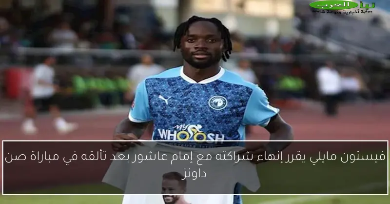 فيستون مايلي يقرر إنهاء شراكته مع إمام عاشور بعد تألقه في مباراة صن داونز