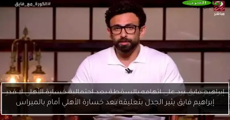إبراهيم فايق يثير الجدل بتعليقه بعد خسارة الأهلي أمام بالميراس