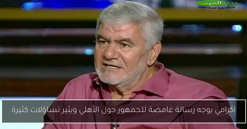 إكرامي يوجه رسالة غامضة للجمهور حول الأهلي ويثير تساؤلات كثيرة