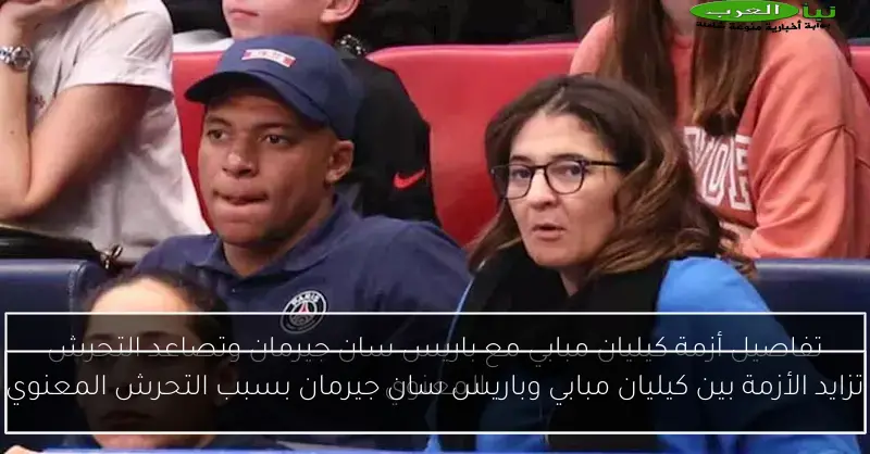تزايد الأزمة بين كيليان مبابي وباريس سان جيرمان بسبب التحرش المعنوي