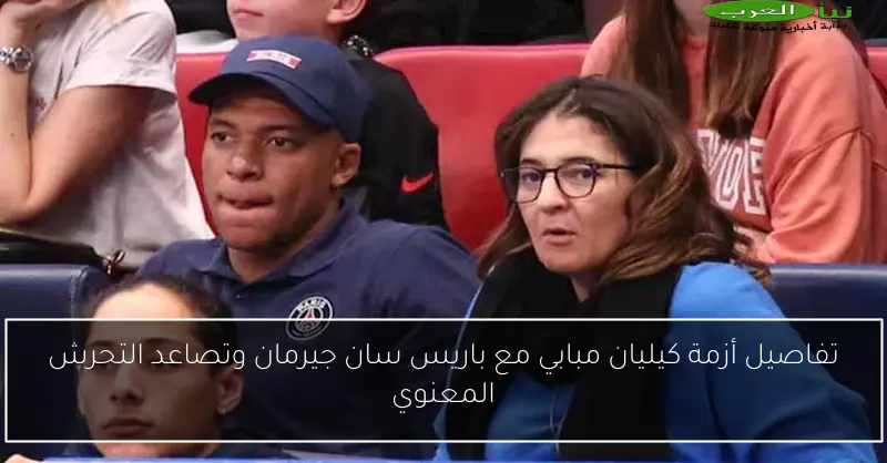 تفاصيل أزمة كيليان مبابي مع باريس سان جيرمان وتصاعد التحرش المعنوي