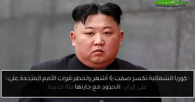 كوريا الشمالية تكسر صمت 6 أشهر وتخطر قوات الأمم المتحدة على الحدود مع جارتها