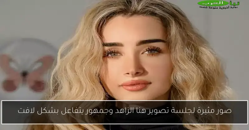 صور مثيرة لجلسة تصوير هنا الزاهد وجمهور يتفاعل بشكل لافت