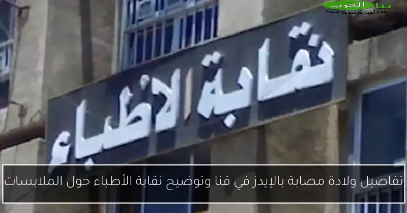 تفاصيل ولادة مصابة بالإيدز في قنا وتوضيح نقابة الأطباء حول الملابسات