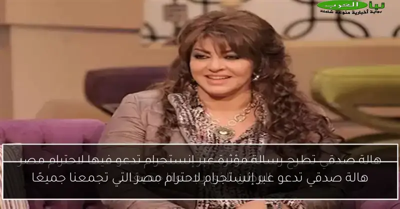 هالة صدقي تدعو عبر إنستجرام لاحترام مصر التي تجمعنا جميعًا