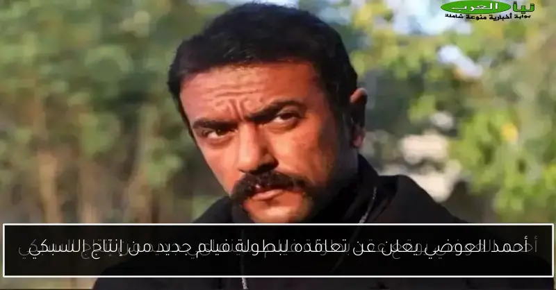 أحمد العوضي يعلن عن تعاقده لبطولة فيلم جديد من إنتاج السبكي