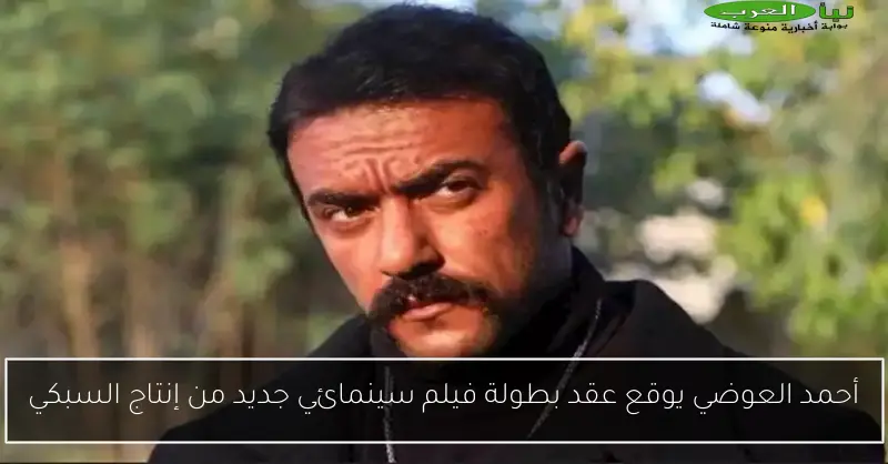 أحمد العوضي يوقع عقد بطولة فيلم سينمائي جديد من إنتاج السبكي