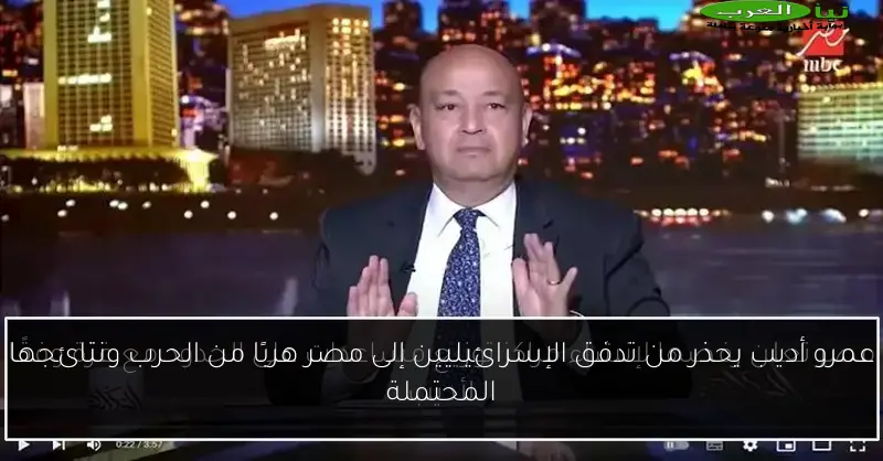 عمرو أديب يحذر من تدفق الإسرائيليين إلى مصر هربًا من الحرب ونتائجها المحتملة