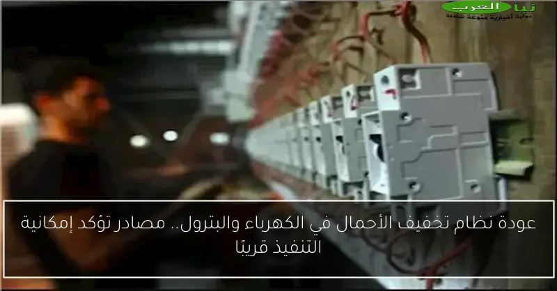 عودة نظام تخفيف الأحمال في الكهرباء والبترول.. مصادر تؤكد إمكانية التنفيذ قريبًا