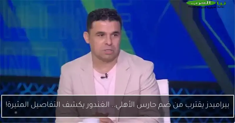 بيراميدز يقترب من ضم حارس الأهلي.. الغندور يكشف التفاصيل المثيرة!