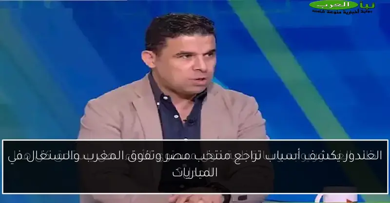 الغندور يكشف أسباب تراجع منتخب مصر وتفوق المغرب والسنغال في المباريات