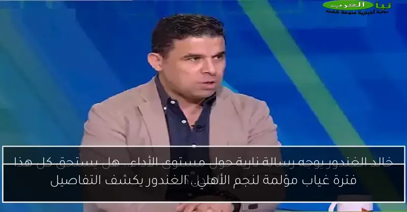 فترة غياب مؤلمة لنجم الأهلي.. الغندور يكشف التفاصيل
