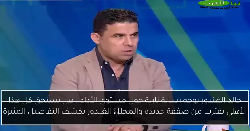 الأهلي يقترب من صفقة جديدة والمحلل الغندور يكشف التفاصيل المثيرة