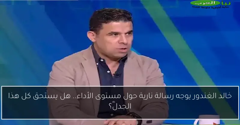 خالد الغندور يوجه رسالة نارية حول مستوى الأداء.. هل يستحق كل هذا الجدل؟