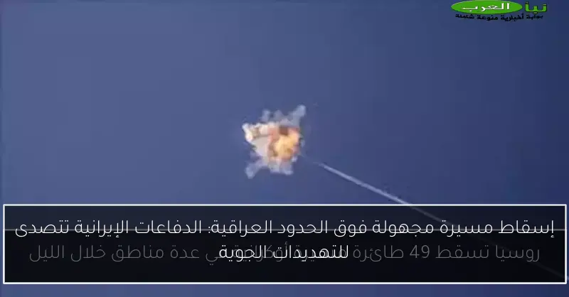 إسقاط مسيرة مجهولة فوق الحدود العراقية: الدفاعات الإيرانية تتصدى للتهديدات الجوية