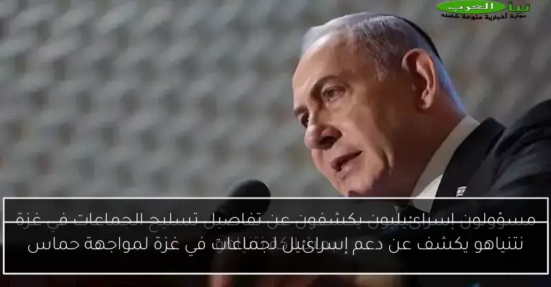 نتنياهو يكشف عن دعم إسرائيل لجماعات في غزة لمواجهة حماس