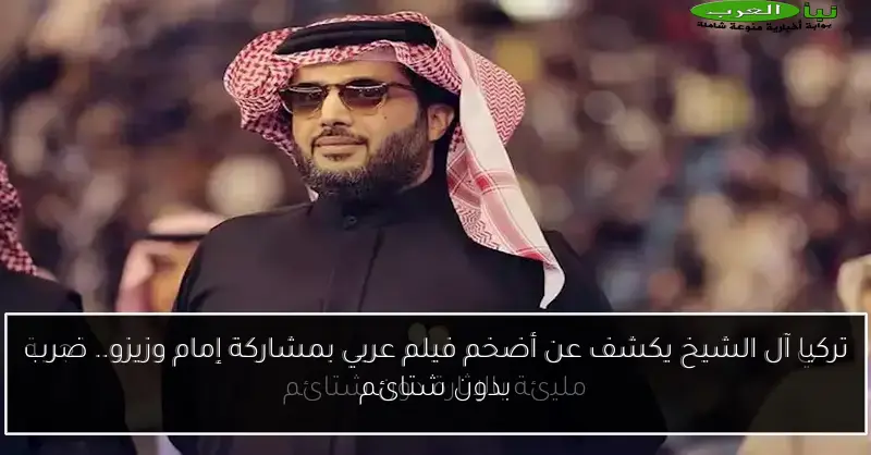 تركيا آل الشيخ يكشف عن أضخم فيلم عربي بمشاركة إمام وزيزو.. ضرب بدون شتائم