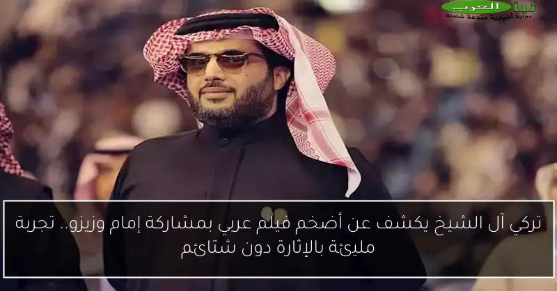 تركي آل الشيخ يكشف عن أضخم فيلم عربي بمشاركة إمام وزيزو.. تجربة مليئة بالإثارة دون شتائم