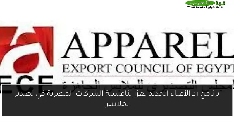 برنامج رد الأعباء الجديد يعزز تنافسية الشركات المصرية في تصدير الملابس