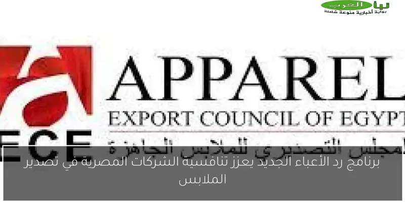 برنامج رد الأعباء الجديد يعزز تنافسية الشركات المصرية في تصدير الملابس