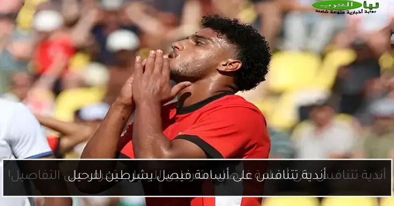 أندية تتنافس على أسامة فيصل بشرطين للرحيل