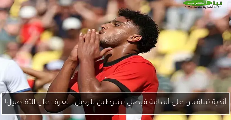 أندية تتنافس على أسامة فيصل بشرطين للرحيل.. تعرف على التفاصيل!