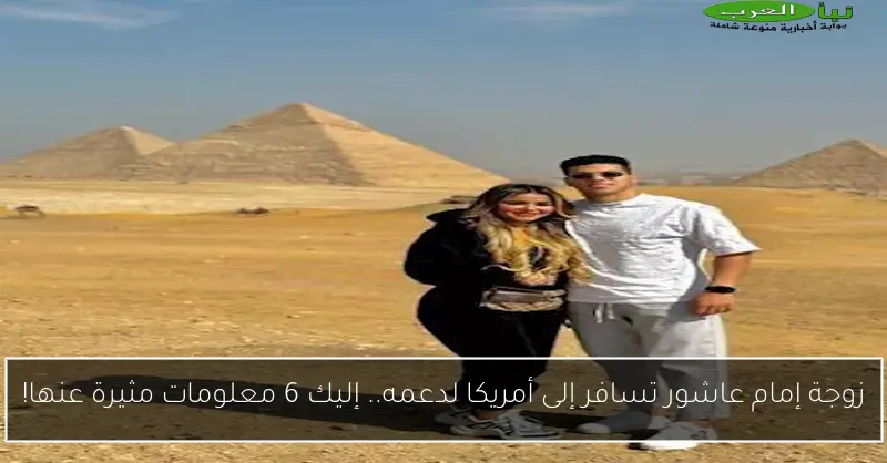 زوجة إمام عاشور تسافر إلى أمريكا لدعمه.. إليك 6 معلومات مثيرة عنها!