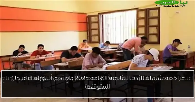 مراجعة شاملة للأدب للثانوية العامة 2025 مع أهم أسئلة الامتحان المتوقعة
