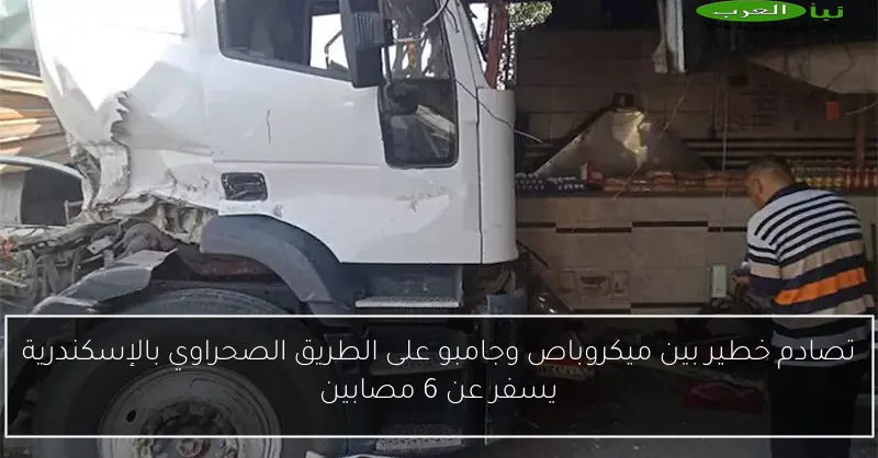 تصادم خطير بين ميكروباص وجامبو على الطريق الصحراوي بالإسكندرية يسفر عن 6 مصابين