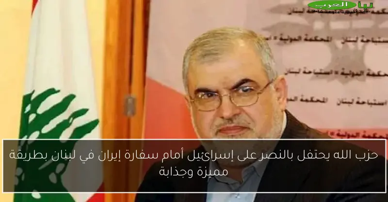 حزب الله يحتفل بالنصر على إسرائيل أمام سفارة إيران في لبنان بطريقة مميزة وجذابة