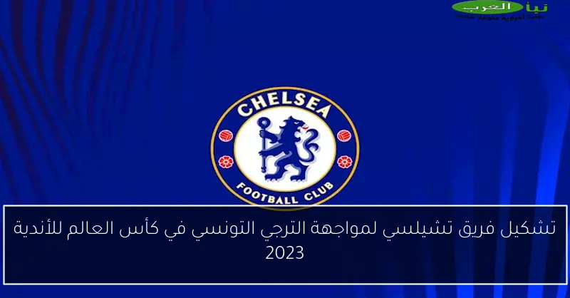 تشكيل فريق تشيلسي لمواجهة الترجي التونسي في كأس العالم للأندية 2023