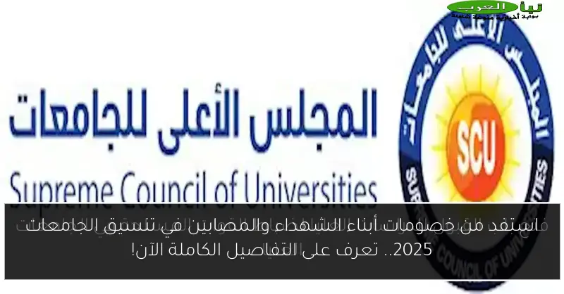 استفد من خصومات أبناء الشهداء والمصابين في تنسيق الجامعات 2025.. تعرف على التفاصيل الكاملة الآن!