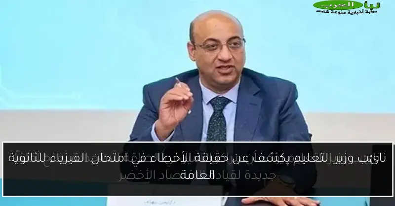 نائب وزير التعليم يكشف عن حقيقة الأخطاء في امتحان الفيزياء للثانوية العامة