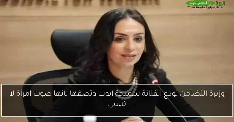 وزيرة التضامن تودع الفنانة سميحة أيوب وتصفها بأنها صوت امرأة لا يُنسى