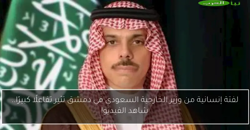 لفتة إنسانية من وزير الخارجية السعودي في دمشق تثير تفاعلًا كبيرًا.. شاهد الفيديو!