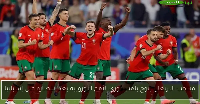 منتخب البرتغال يتوج بلقب دوري الأمم الأوروبية بعد انتصاره على إسبانيا