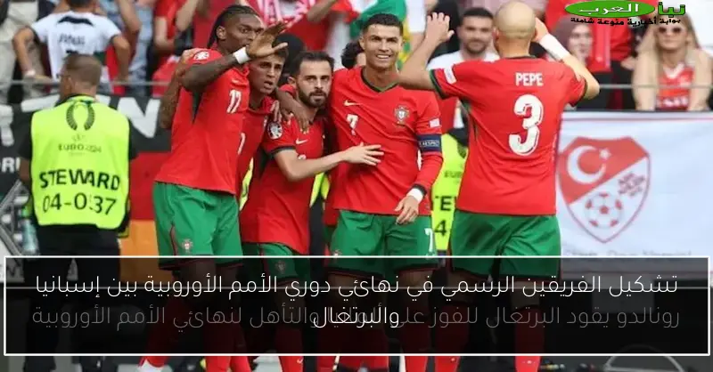 تشكيل الفريقين الرسمي في نهائي دوري الأمم الأوروبية بين إسبانيا والبرتغال